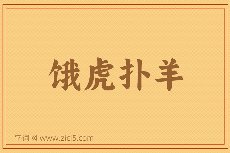 成语饿虎扑羊图片
