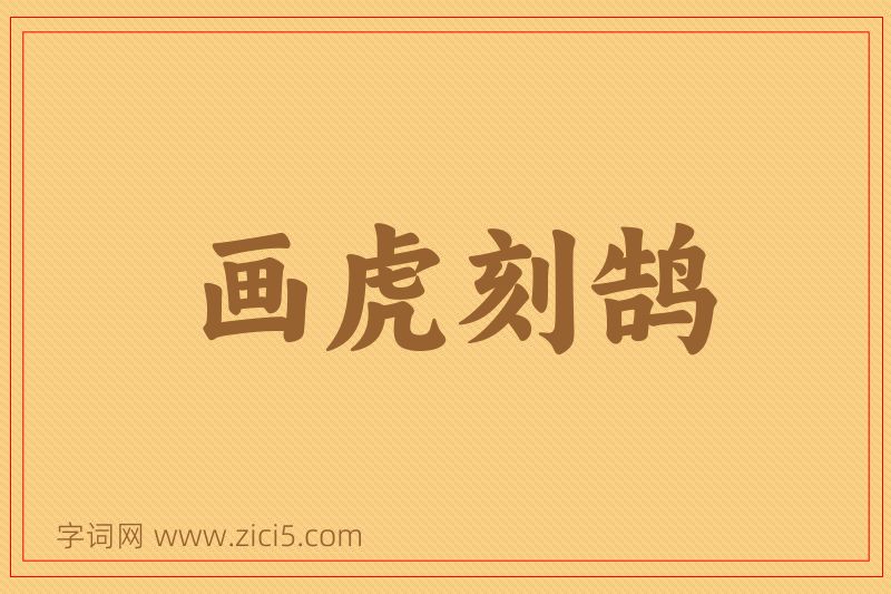 成语画虎刻鹄图片