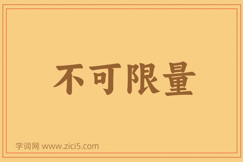 成语不可限量图片