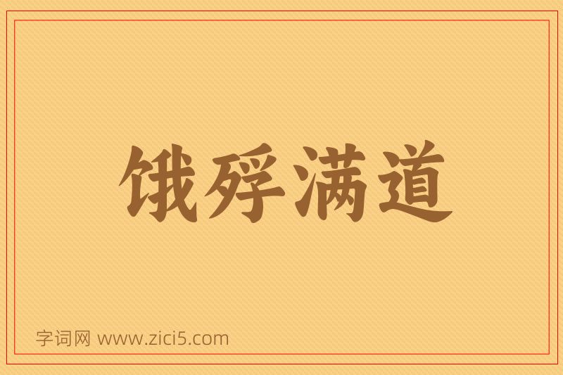 成语饿殍满道图片