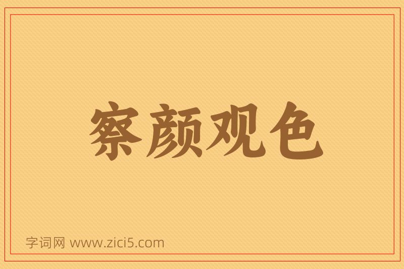成语察颜观色图片