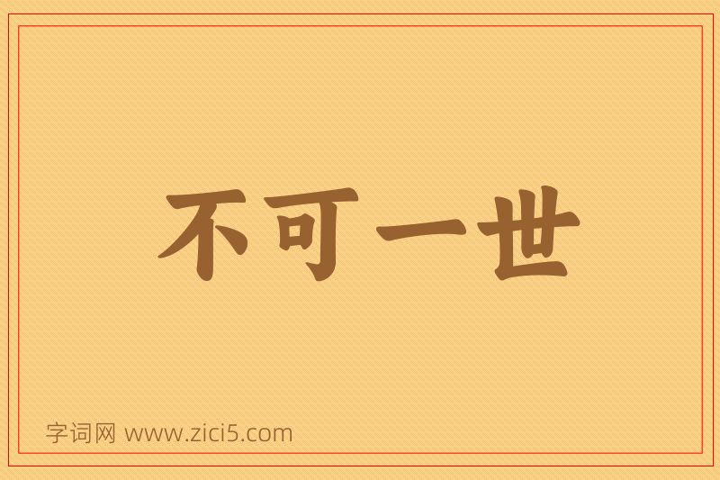 成语不可一世图片