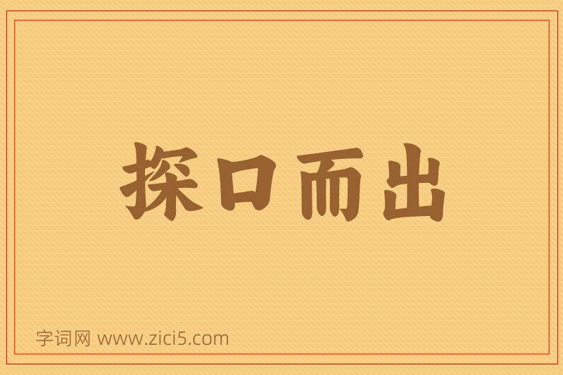 成语探口而出图片