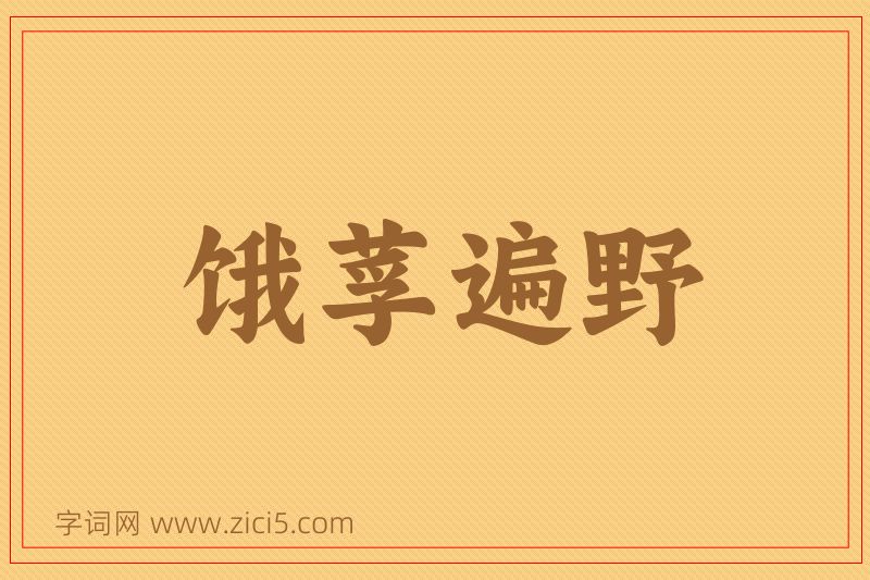 成语饿莩遍野图片