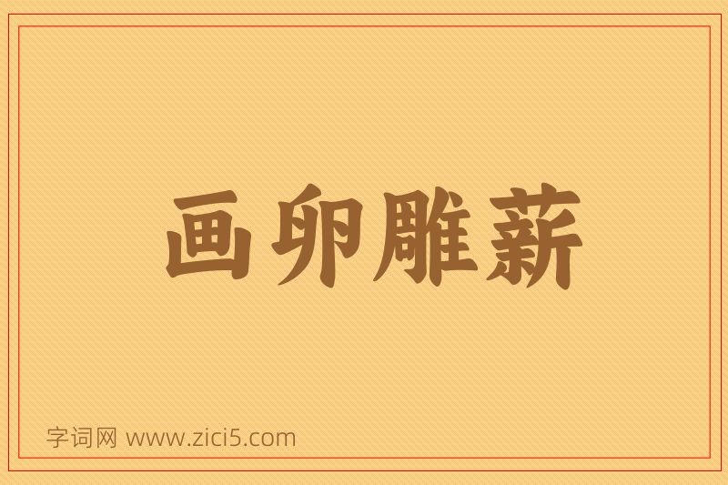 成语画卵雕薪图片