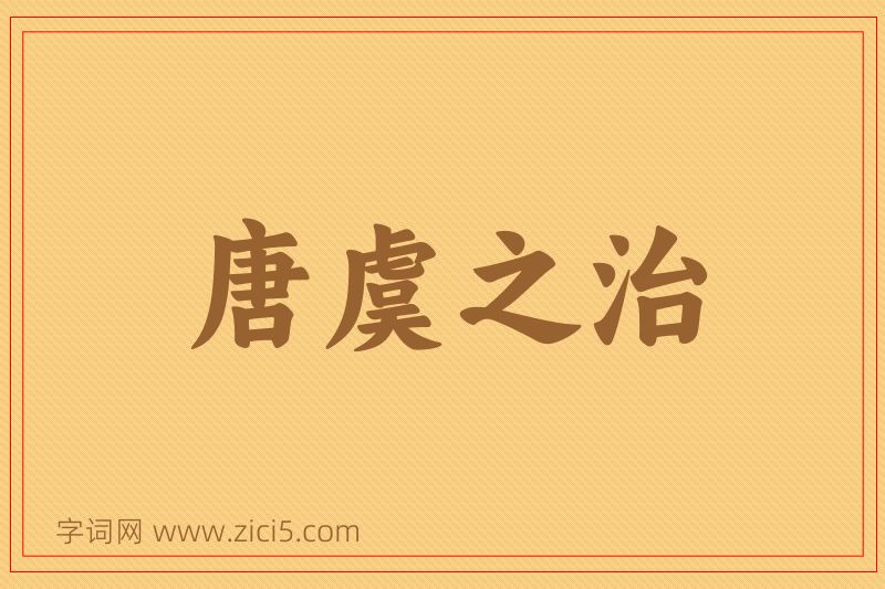 成语唐虞之治图片