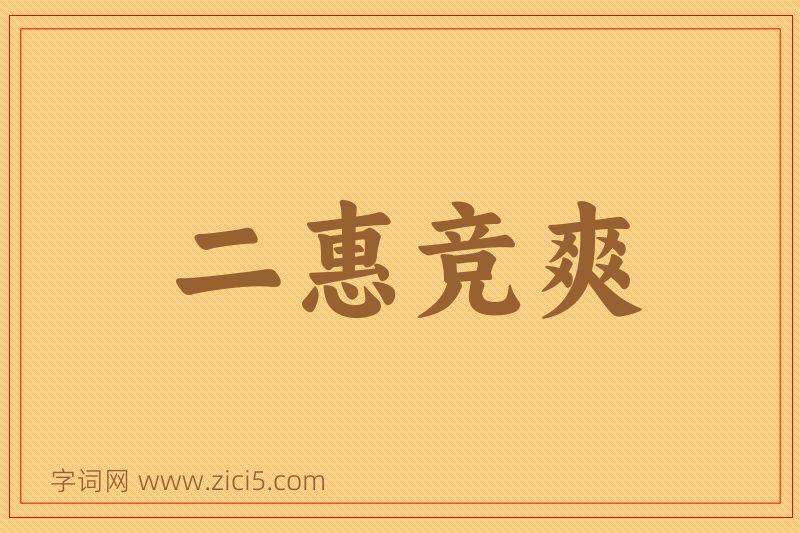成语二惠竞爽图片