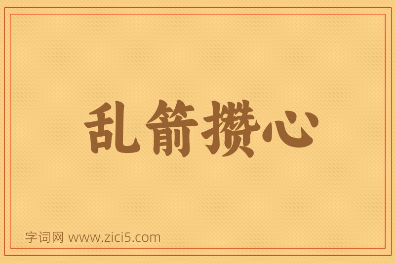 成语乱箭攒心图片