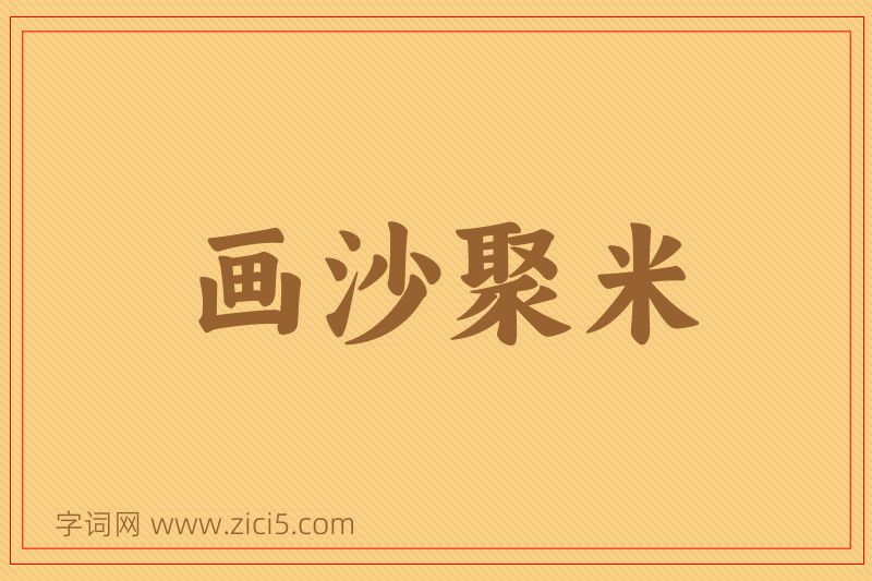 成语画沙聚米图片