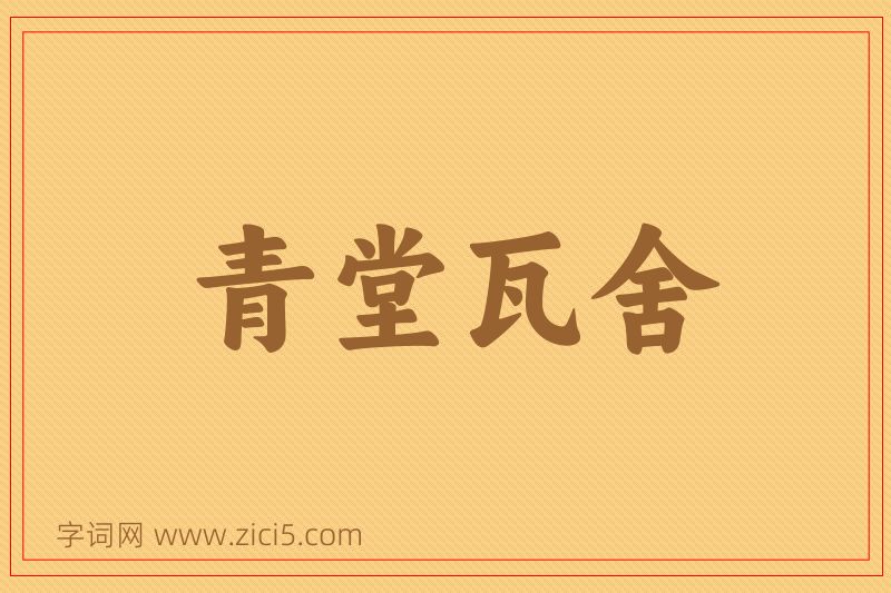 成语青堂瓦舍图片
