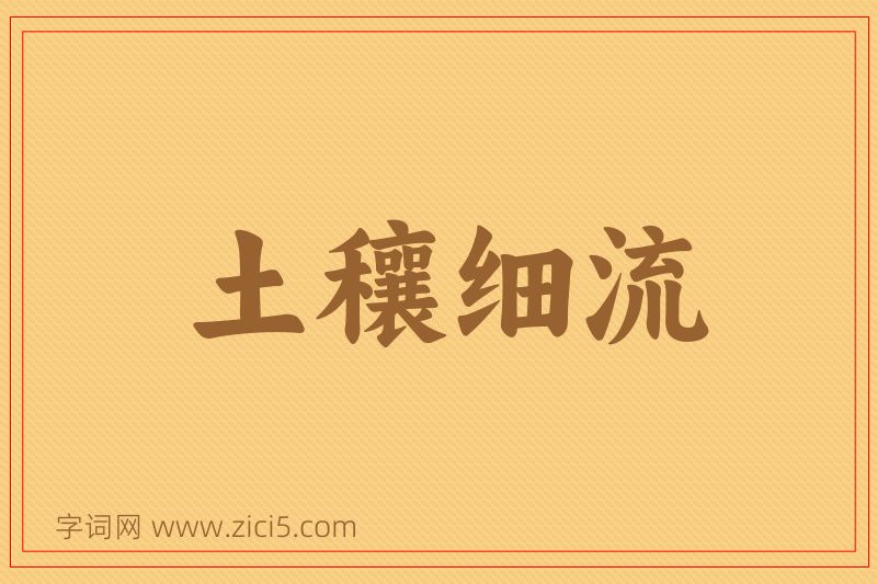 成语土穰细流图片