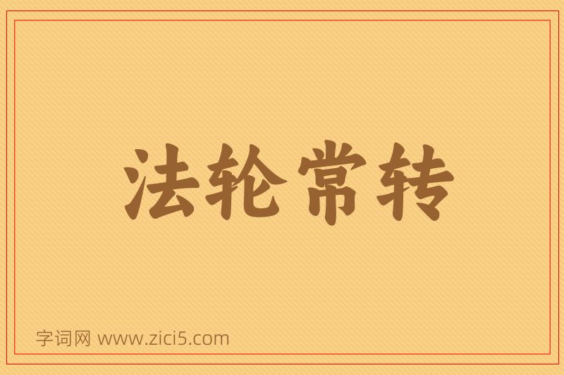 成语法轮常转图片