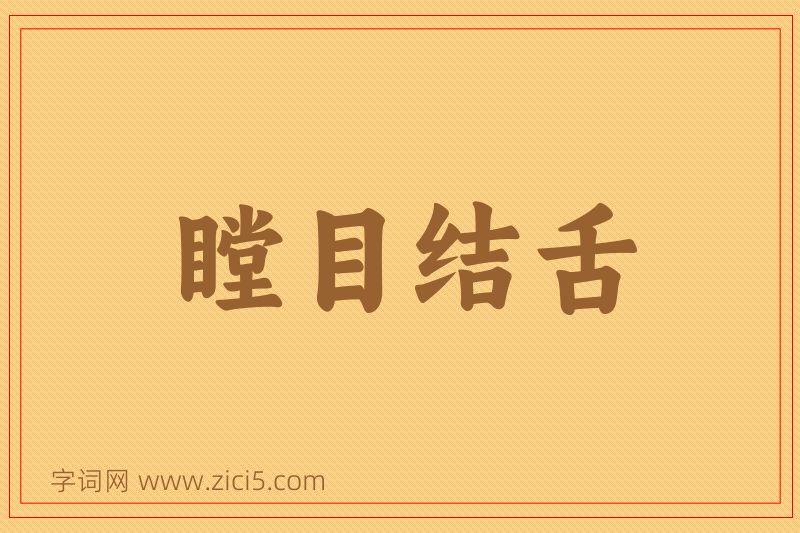 成语瞠目结舌图片