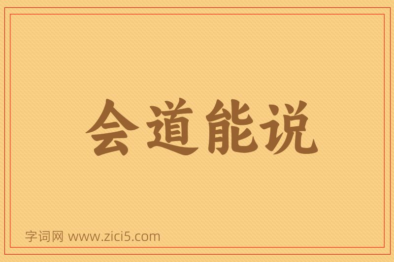 成语会道能说图片