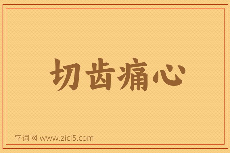 成语切齿痛心图片