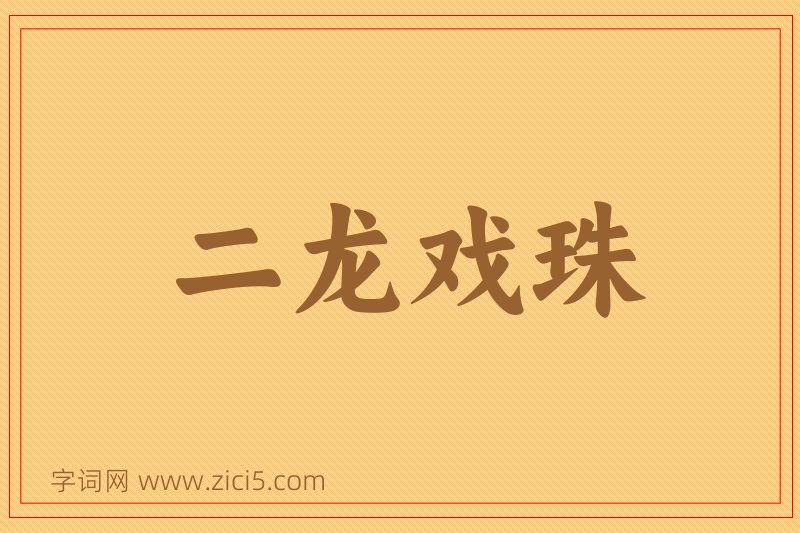 成语二龙戏珠图片