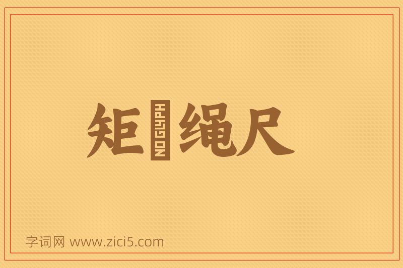 成语矩矱绳尺图片