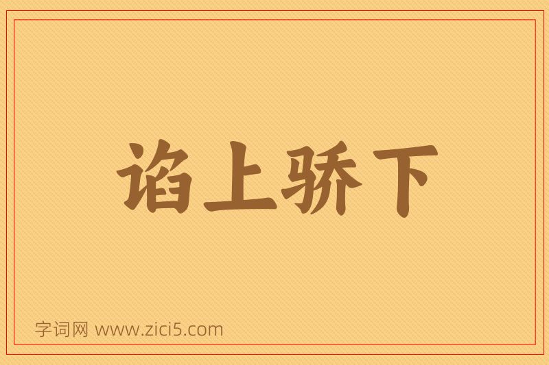 成语谄上骄下图片