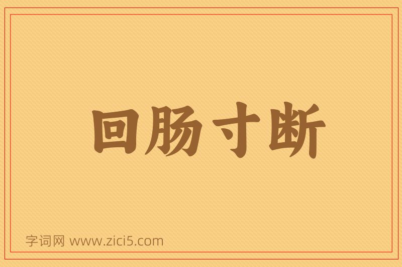 成语回肠寸断图片