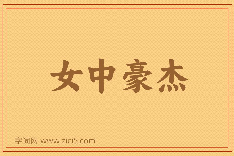 成语女中豪杰图片