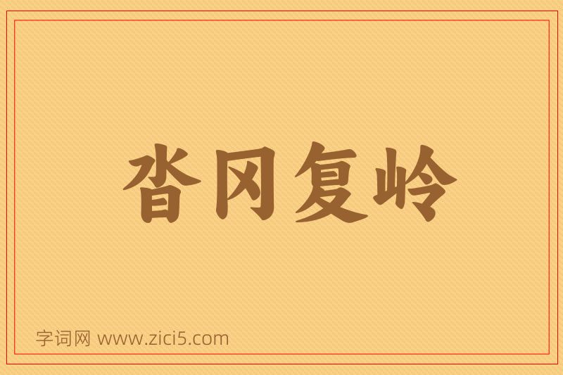 成语沓冈复岭图片