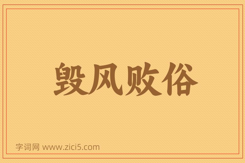 成语毁风败俗图片