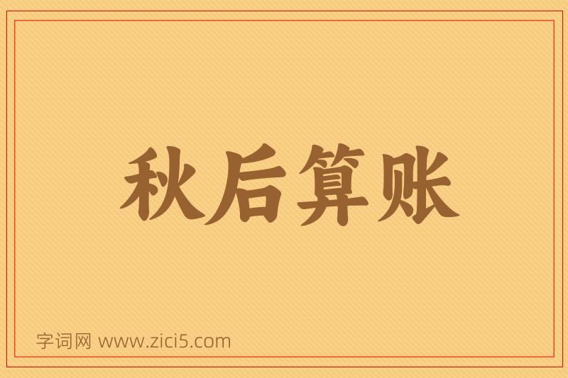 成语秋后算账图片