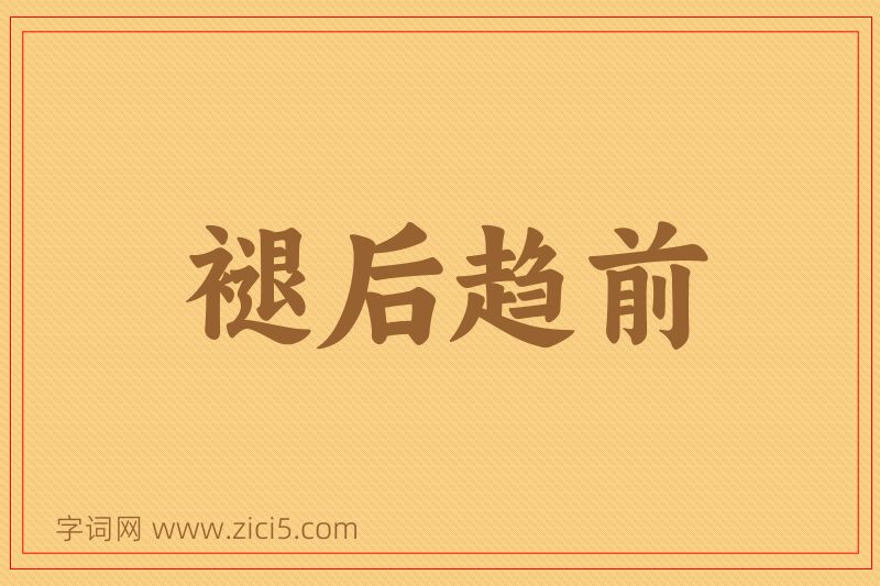 成语褪后趋前图片