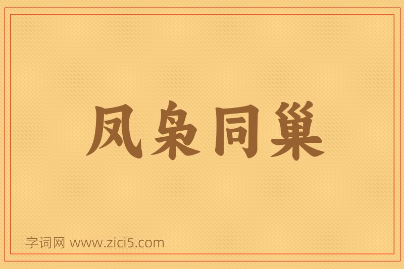 成语凤枭同巢图片