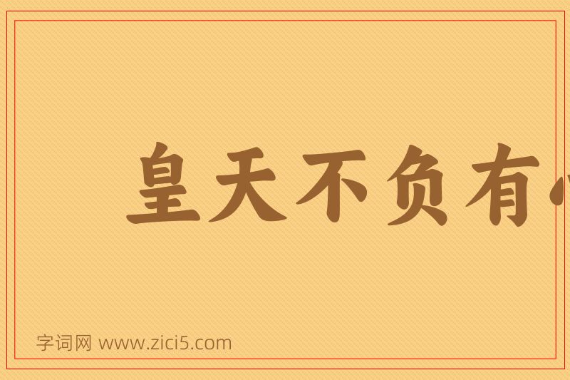 成语皇天不负有心人图片
