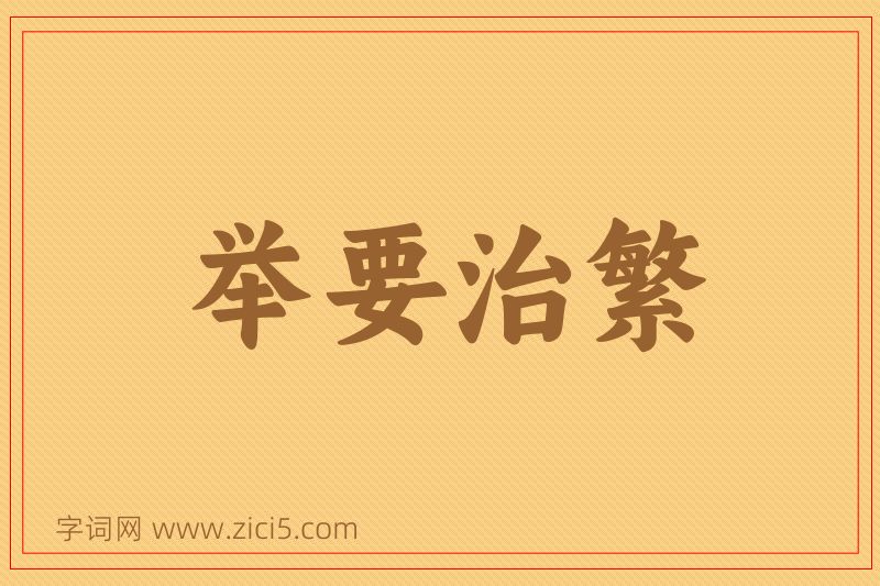 成语举要治繁图片