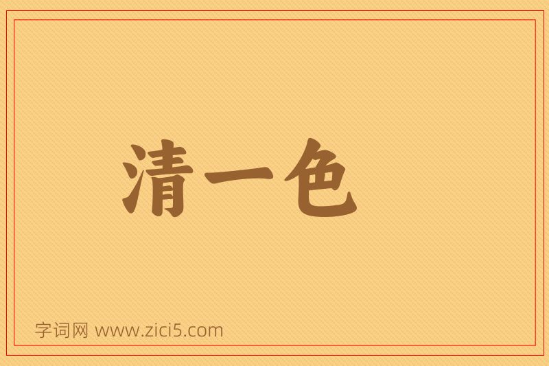 成语清一色图片