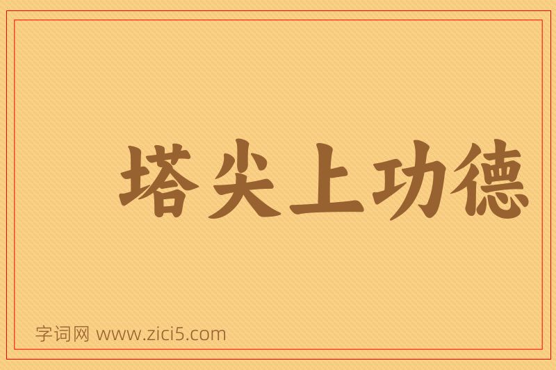 成语塔尖上功德图片