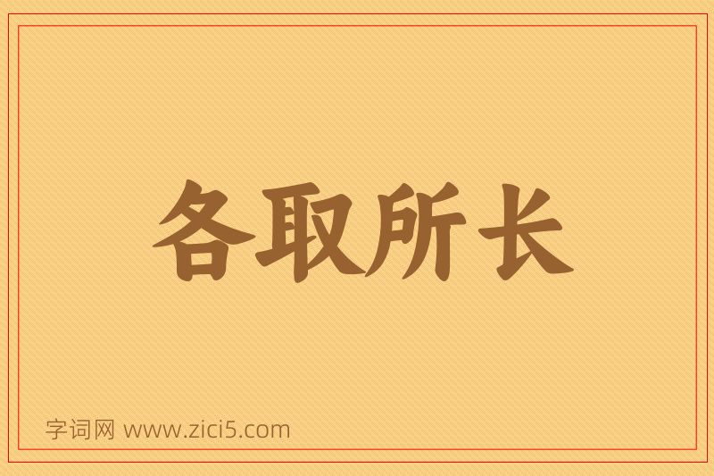 成语各取所长图片