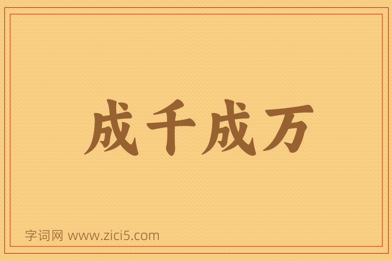 成语成千成万图片