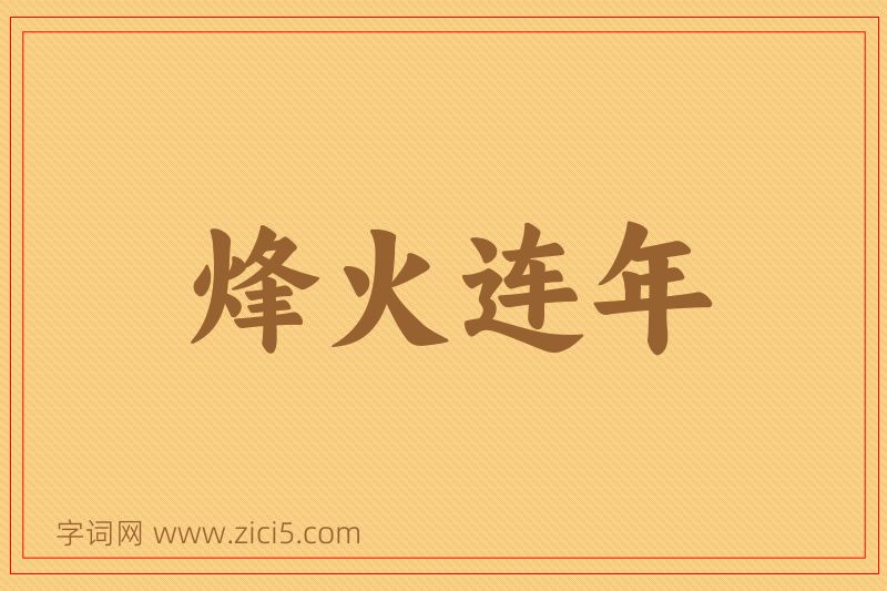 成语烽火连年图片