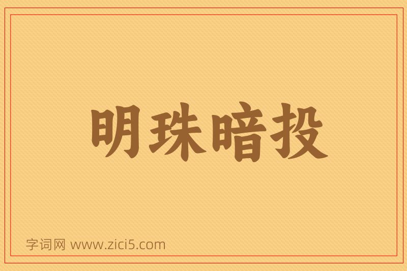 成语明珠暗投图片