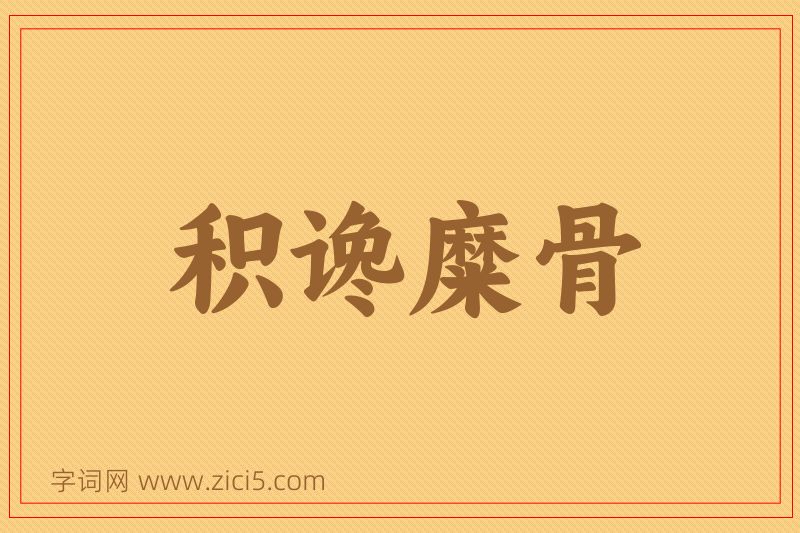 成语积谗糜骨图片