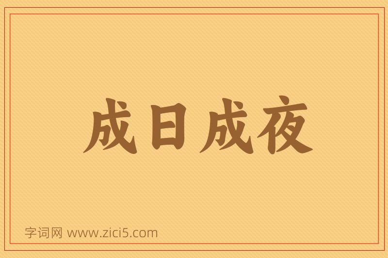 成语成日成夜图片