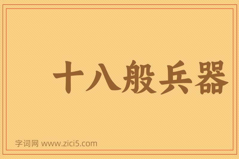 成语十八般兵器图片