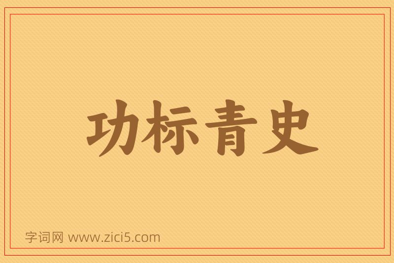 成语功标青史图片