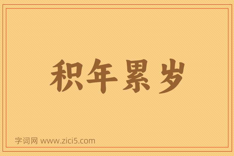 成语积年累岁图片