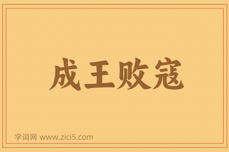 成语成王败寇图片