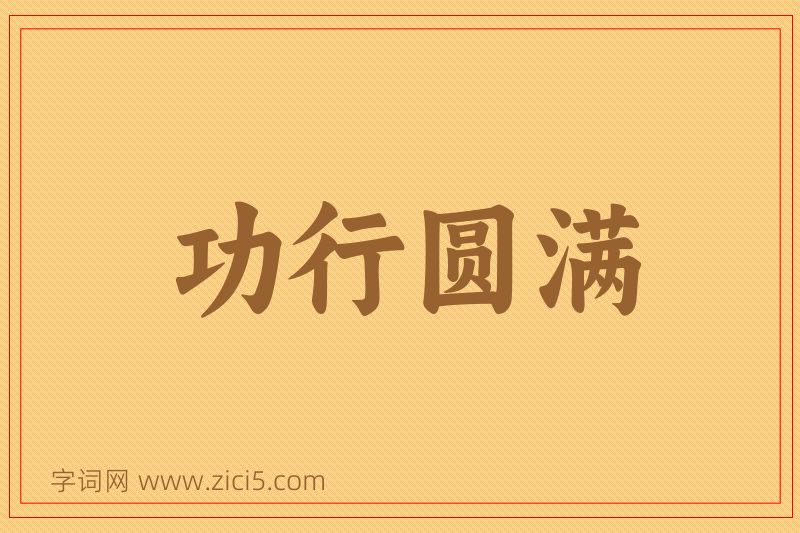 成语功行圆满图片