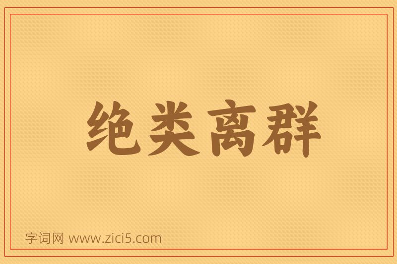 成语绝类离群图片