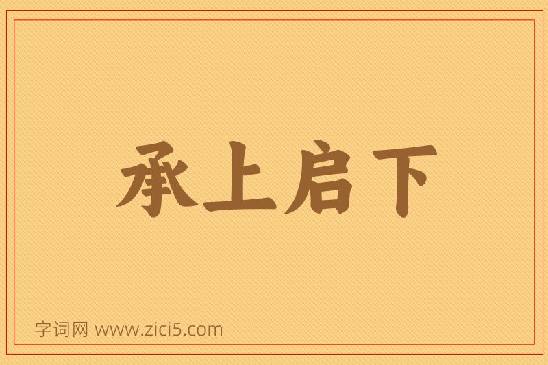 成语承上启下图片