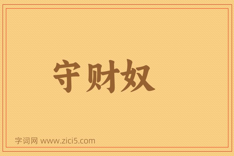 成语守财奴图片