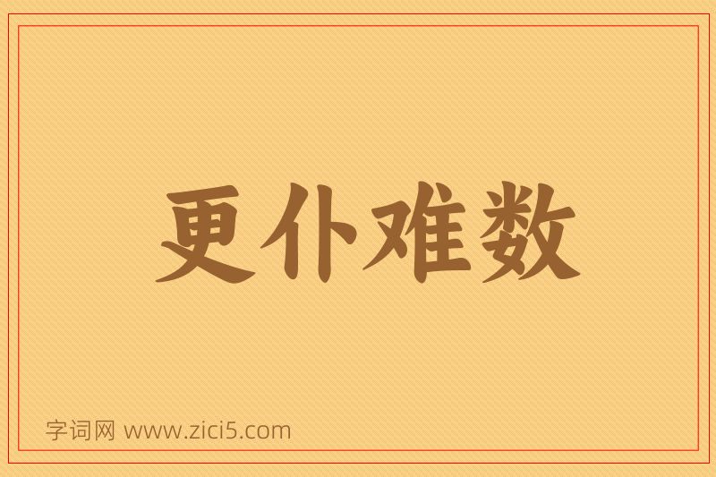 成语更仆难数图片