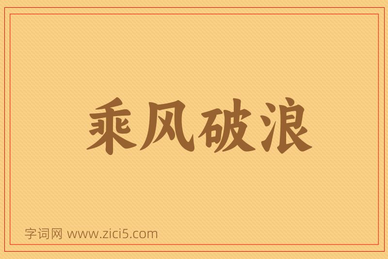 成语乘风破浪图片
