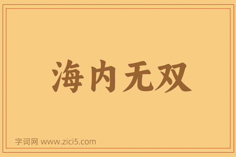 成语海内无双图片